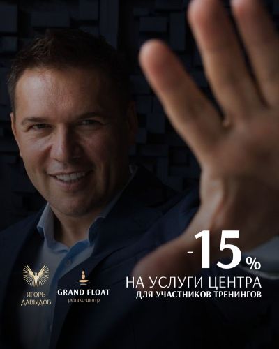скидка 15% участникам тренинга